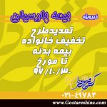 تمدید طرح تخفیف خانواده بیمه بدنه