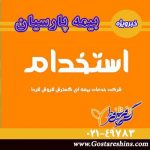 آگهی استخدام