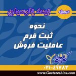 نحوه ثبت فرم عاملیت فروش