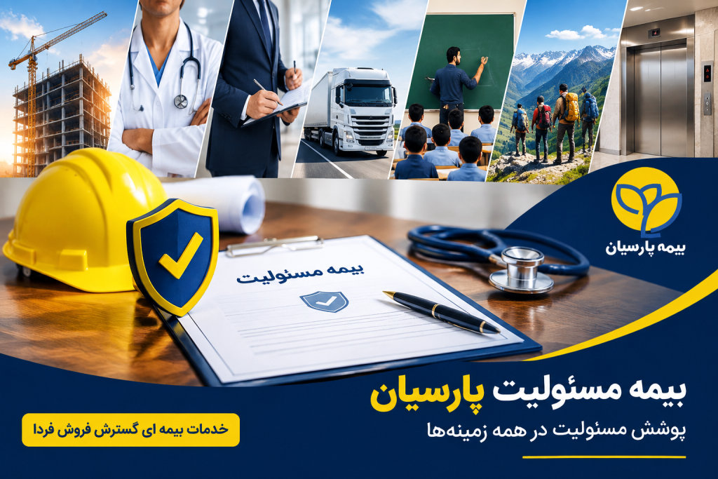 بیمه مسئولیت پارسیان ad6908de 8e42 4088 9ea8 140d71ea9fb8 1024x683 - بیمه مسئولیت پارسیان