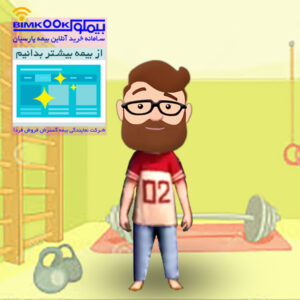 006 300x300 - بیمه مسولیت مدنی مدیران مجموعه های ورزشی در قبال ورزشکاران