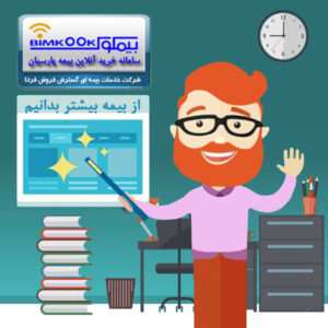 bimkook2 5 300x300 - تعریف از کار افتادگی دائم در بیمه