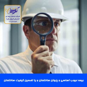 بیمه عیوب اساسی و پنهان ساختمان و یا تضمین کیفیت ساختمان مجری 1 300x300 - بیمه تضمین کیفیت ساختمان