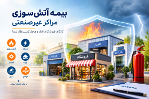 55 300x200 - بیمه آتش سوزی مراکز غیرصنعتی