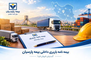 بیمه نامه باربری داخلی بیمه پارسیان 77 300x200 - بیمه نامه باربری داخلی بیمه پارسیان