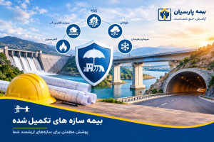 بیمه سازه های تکمیل شده 99 300x200 - بیمه سازه های تکمیل شده