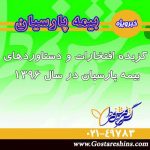 گزیده افتخارات و دستاوردهای بیمه پارسیان در سال ۱۳۹۶