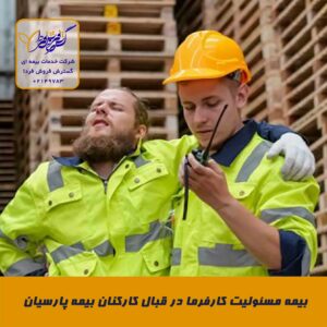 بیمه مسئولیت کارفرما در قبال کارکنان بیمه پارسیان بیمه مسئولیت کارفرما در قبال کارکنان بیمه پارسیان 300x300 - بیمه مسئولیت کارفرما در قبال کارکنان بیمه پارسیان