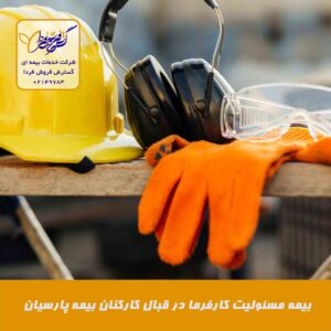 بیمه مسئولیت کارفرما در قبال کارکنان بیمه پارسیان بیمه مسئولیت کارفرما در قبال کارکنان بیمه پارسیان2 300x300 - بیمه مسئولیت کارفرما در قبال کارکنان بیمه پارسیان