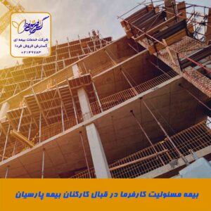 بیمه مسئولیت کارفرما در قبال کارکنان بیمه پارسیان بیمه مسئولیت کارفرما در قبال کارکنان بیمه پارسیان4 300x300 - بیمه مسئولیت کارفرما در قبال کارکنان بیمه پارسیان