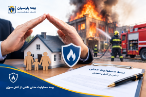 77 300x200 - بیمه مسئولیت مدنی ناشی از آتش سوزی