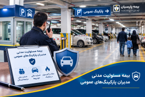 98 300x200 - بیمه مسئولیت مدنی مدیران پارکینگ های عمومی