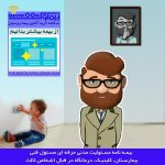 بیمه مسئولیت مدنی حرفه ای مسئول فنی بیمارستان، درمانگاه و کلینیک