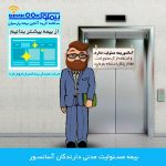 بیمه مسئولیت مدنی دارندگان و نصابان آسانسور در قبال استفاده کنندگان