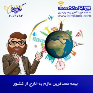 photo 2018 09 10 16 47 31 300x300 - شرایط، نرخ خرید و قیمت بیمه مسافرتی پارسیان کلیه کشورها (درمان, خارج از کشور ...)