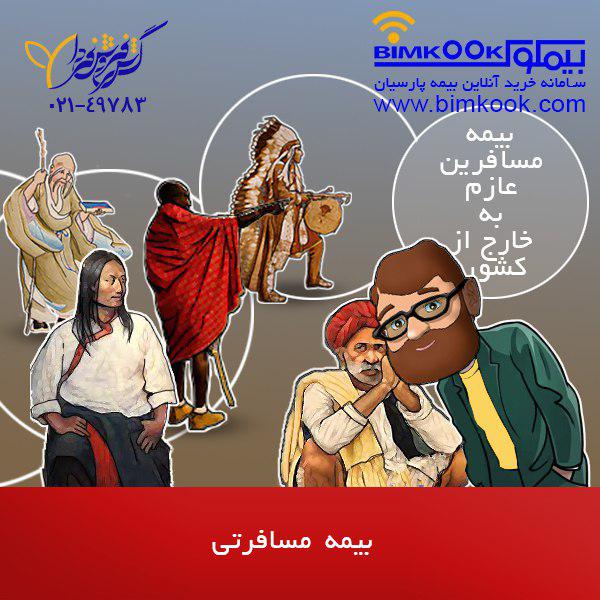 بیمه درمان مسافرتی قیمت و شرایط خرید بیمه درمان مسافرتی