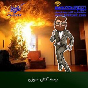 قیمت و شرایط بیمه بیمه آتش سوزی