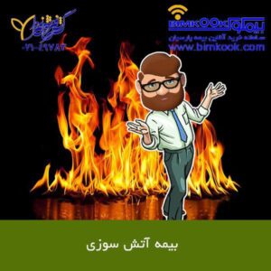 قیمت و شرایط بیمه بیمه آتش سوزی
