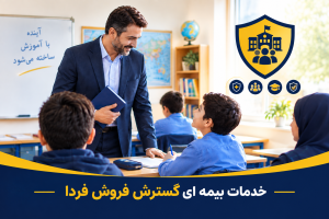 بیمه مسئولیت مدنی مدیران مراکز آموزشی در قبال فراگیرندگان و اشخاص ثالث