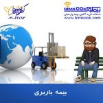 قیمت و شرایط بیمه مسئولیت باربری صادراتی و وارداتی