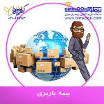 قیمت و شرایط بیمه باربری صادراتی و وارداتی