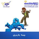 قیمت و شرایط بیمه باربری شرکت بیمه پارسیان