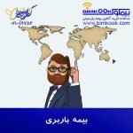 آیین نامه شماره 79 بیمه باربری