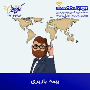 photo 2018 11 03 15 45 44 300x300 - بیمه باربری پارسیان