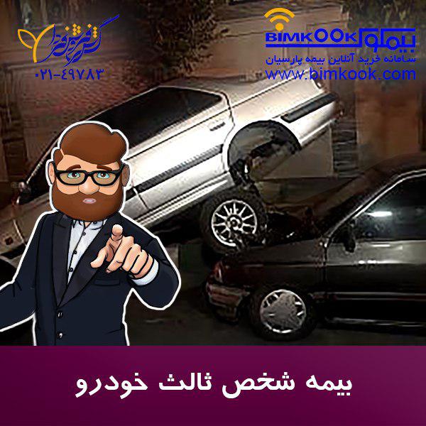 استعلام بیمه ثالث بیمه پارسیان photo 2018 11 11 17 08 40 - استعلام بیمه ثالث بیمه پارسیان