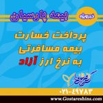 پرداخت خسارت بیمه مسافرتی به نرخ ارز آزاد