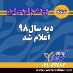دیه سال 98 اعلام شد