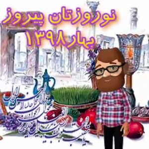 سال نو مبارک 300x300 - سال نو مبارک
