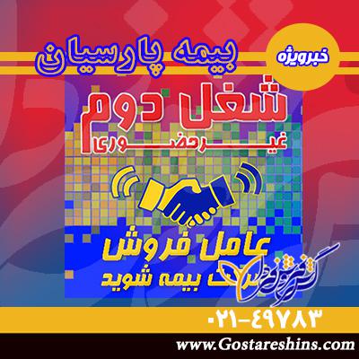 55 - عامل فروش بیمه شوید، شغل دوم (غیر حضوری)