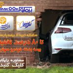 تخفیف بیمه بدنه