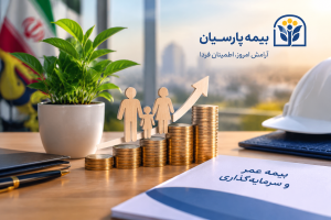 عمر و سرمایه گذاری - طرح سنوات بیمه پارسیان ChatGPT Image Sep 13 2026 02 50 55 PM 300x200 - عمر و سرمایه گذاری - طرح سنوات بیمه پارسیان