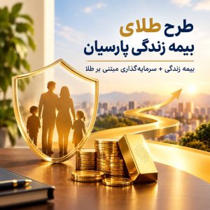 ChatGPT Image Sep 13 2026 02 04 14 PM 300x300 - طرح بیمه طلای پارسیان