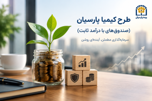 طرح کیمیا پارسیان (صندوقهای با درآمد ثابت) ChatGPT Image Sep 13 2026 02 24 16 PM 300x200 - طرح کیمیا پارسیان (صندوقهای با درآمد ثابت)