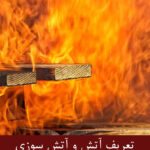 آتش سوزی