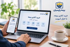 بیمه پارسیان میدان امام خمینی ChatGPT Image Sep 12 2026 03 04 18 PM 300x200 - بیمه پارسیان میدان امام خمینی