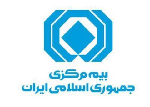 بیمه مرکزی جمهوری اسلامی ایران