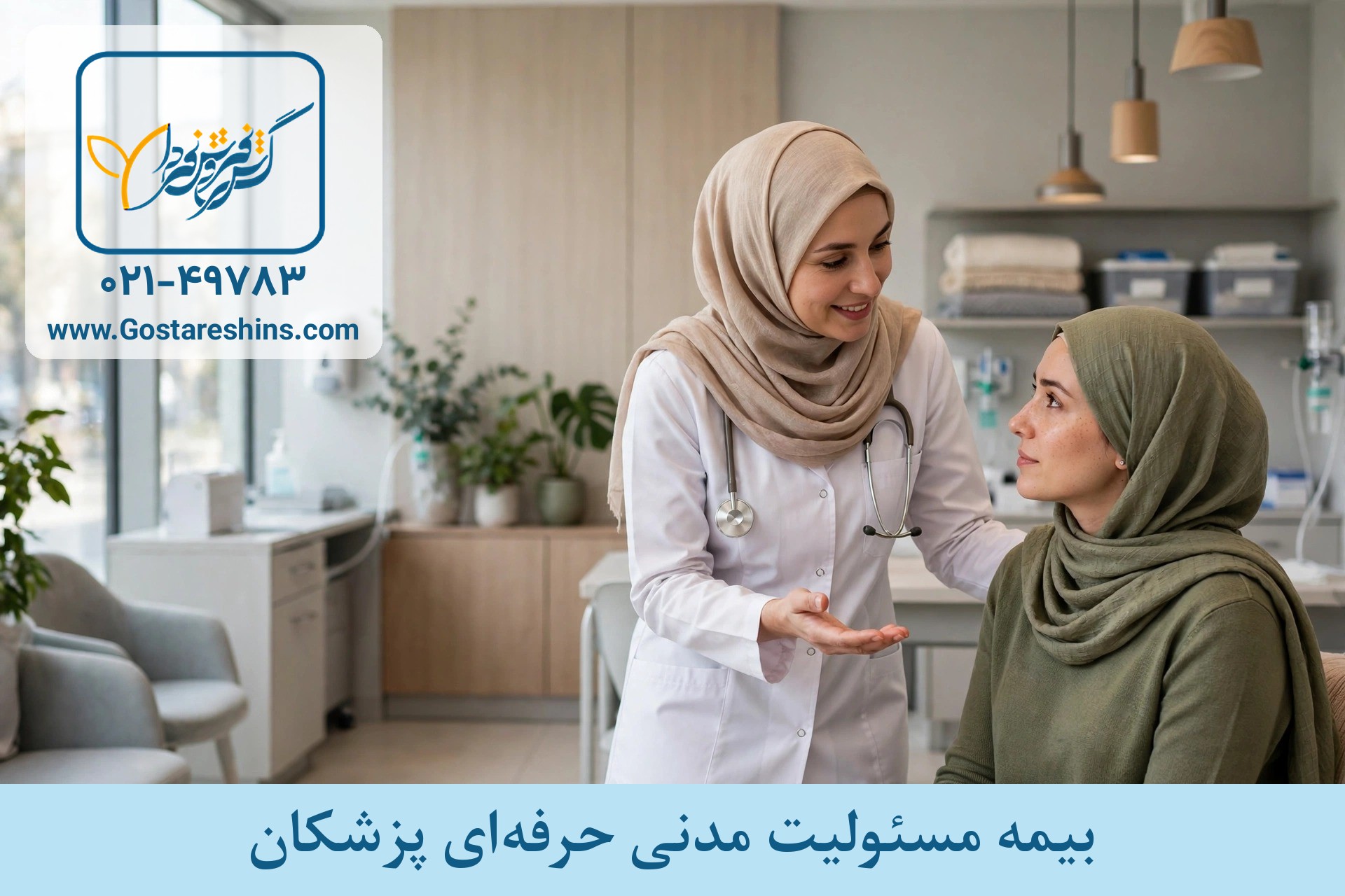 معرفی بیمه مسئولیت liab doctor wm1 - معرفی بیمه مسئولیت