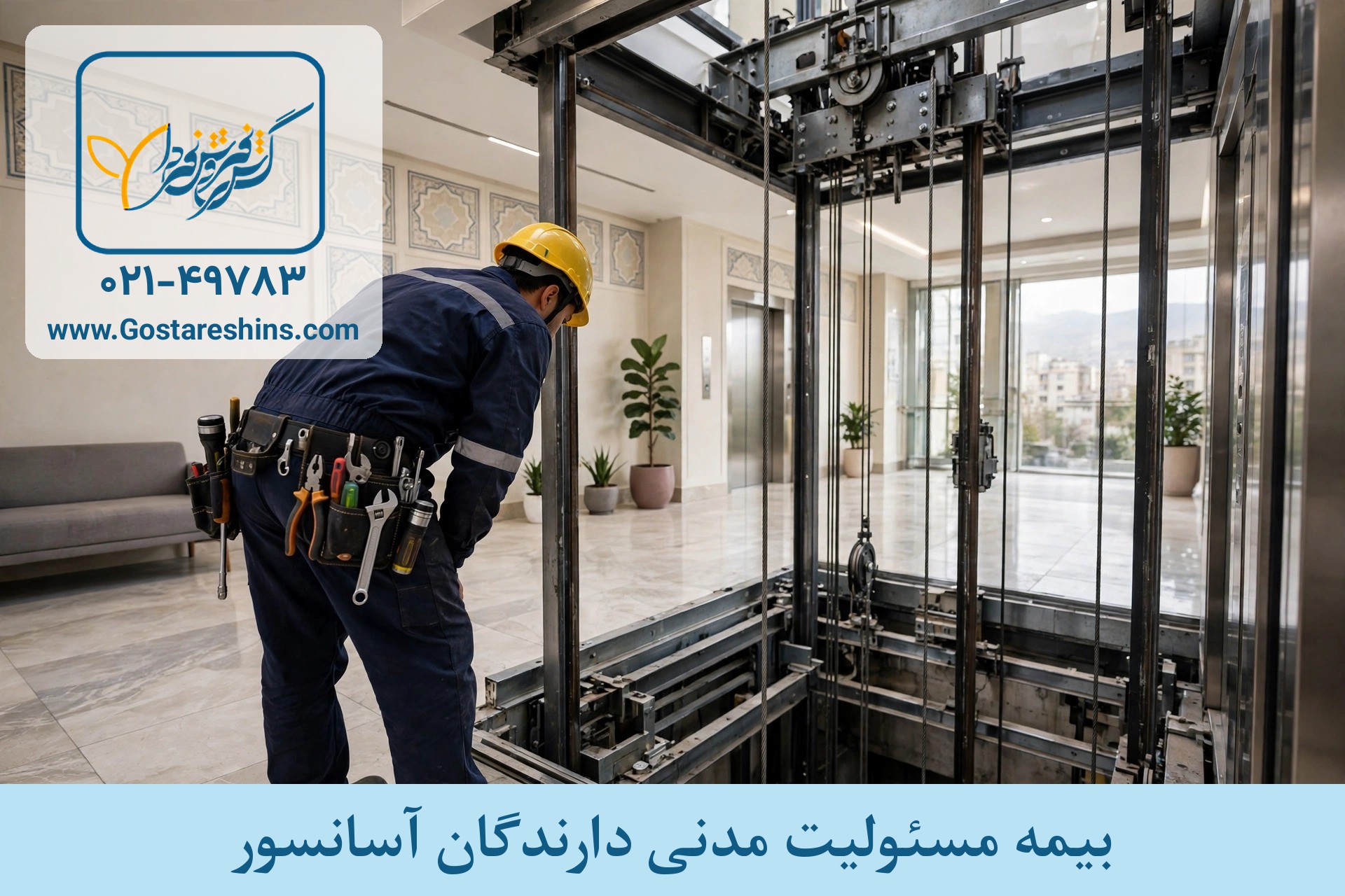 معرفی بیمه مسئولیت liab elevator wm1 - معرفی بیمه مسئولیت